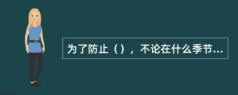 为了防止（），不论在什么季节发电机组绝缘电阻值应（）。