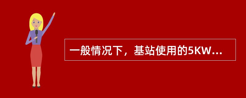 一般情况下，基站使用的5KW汽油发电机采用（）冷却方式。