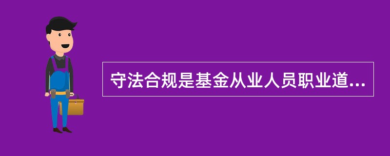 守法合规是基金从业人员职业道德的最为基础的要求。从业人员应遵守（）。Ⅰ.宪法、刑