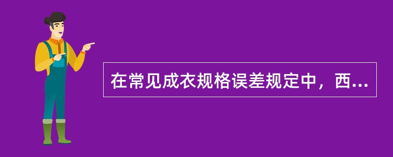 在常见成衣规格误差规定中，西装裤长为（）厘米。