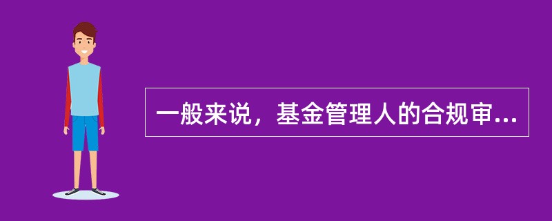 一般来说，基金管理人的合规审核包含以下程序（）。Ⅰ.制定合规审核机制Ⅱ.合规审核