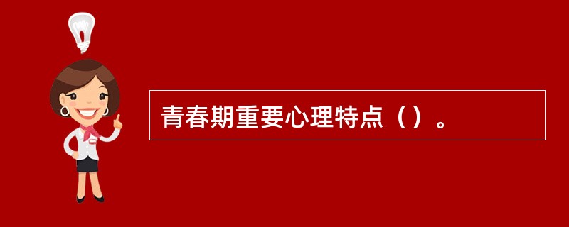 青春期重要心理特点（）。