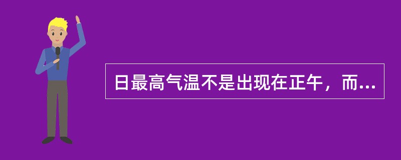 日最高气温不是出现在正午，而是在下午，其原因是（）。