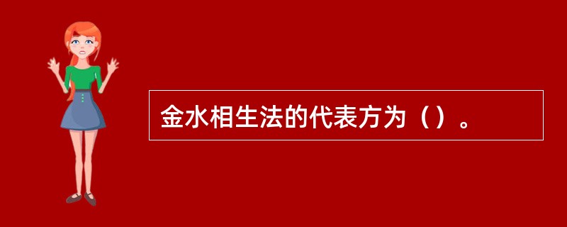 金水相生法的代表方为（）。