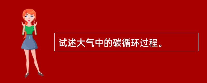 试述大气中的碳循环过程。