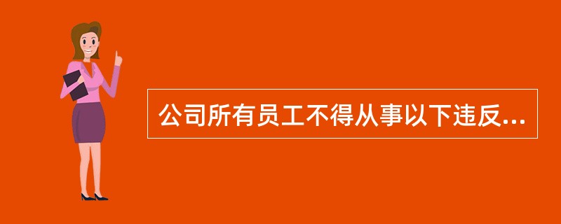 公司所有员工不得从事以下违反忠实义务的行为（）。Ⅰ.以任何行为欺骗或欺诈任何公司