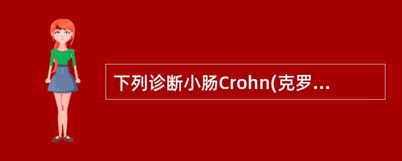 下列诊断小肠Crohn(克罗恩)病较为特征的X线表现是()