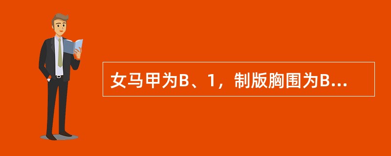 女马甲为B、1，制版胸围为B2，则后衣片袖窿深的计算方法是（）