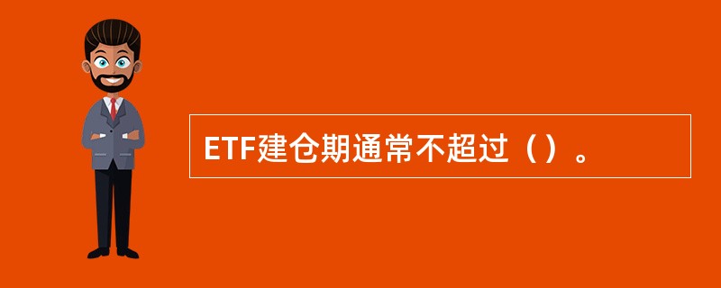 ETF建仓期通常不超过（）。