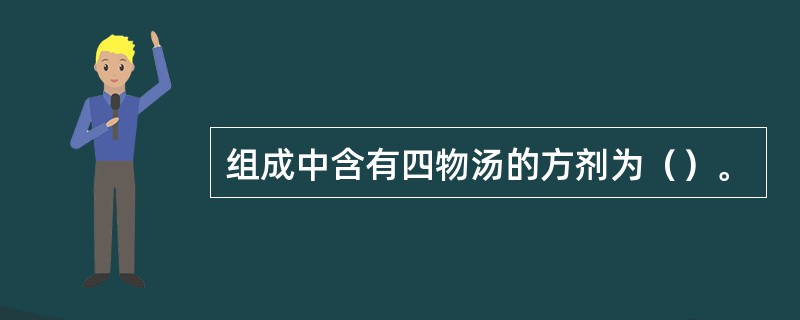 组成中含有四物汤的方剂为（）。