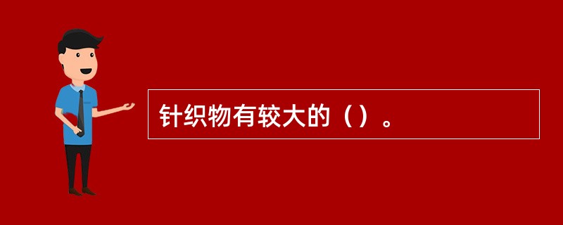 针织物有较大的（）。