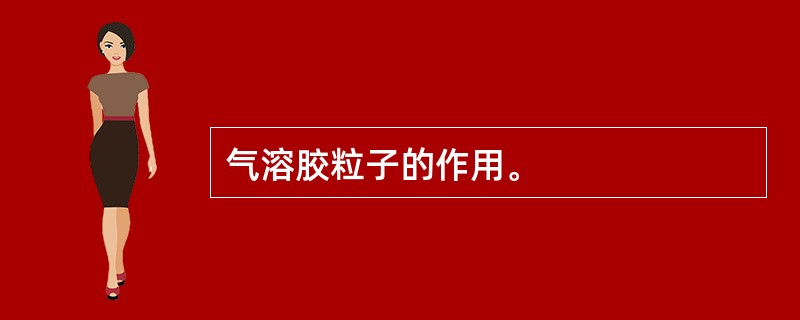 气溶胶粒子的作用。