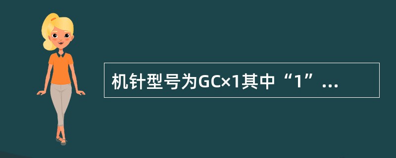 机针型号为GC×1其中“1”表于（）。