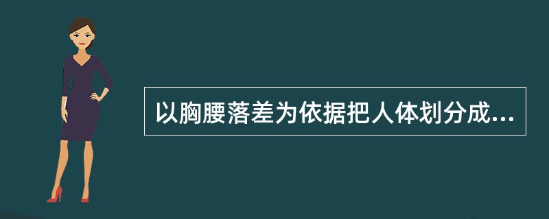 以胸腰落差为依据把人体划分成（）几种体型。