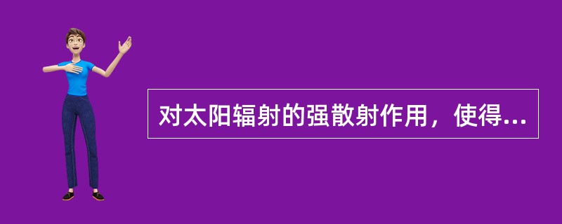 对太阳辐射的强散射作用，使得到达地面的太阳辐射能减少的是以下（）哪种效应？