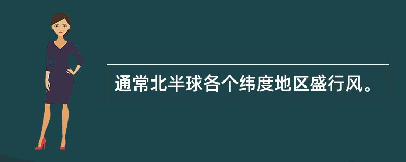 通常北半球各个纬度地区盛行风。