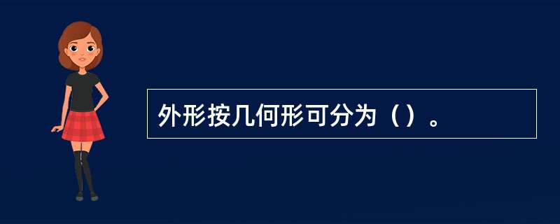 外形按几何形可分为（）。