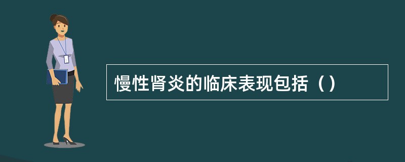 慢性肾炎的临床表现包括（）