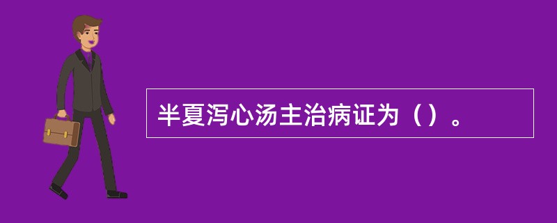 半夏泻心汤主治病证为（）。