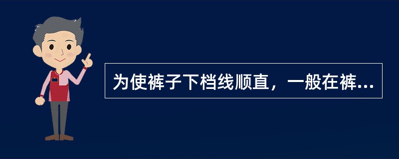 为使裤子下档线顺直，一般在裤子中档部位进行（）