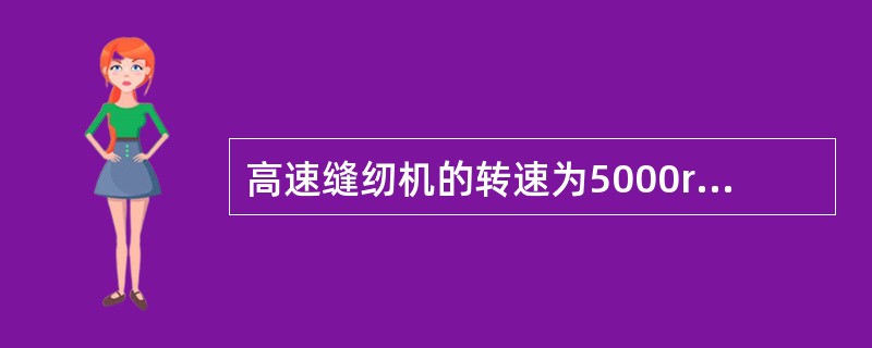 高速缝纫机的转速为5000r/min时，缝针的温度可达（）。