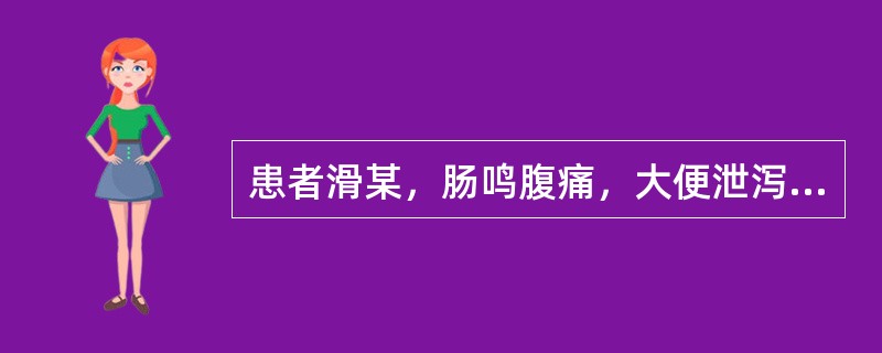 患者滑某，肠鸣腹痛，大便泄泻，泻必腹痛，舌苔薄白，脉左弦右缓。治宜选用（）。