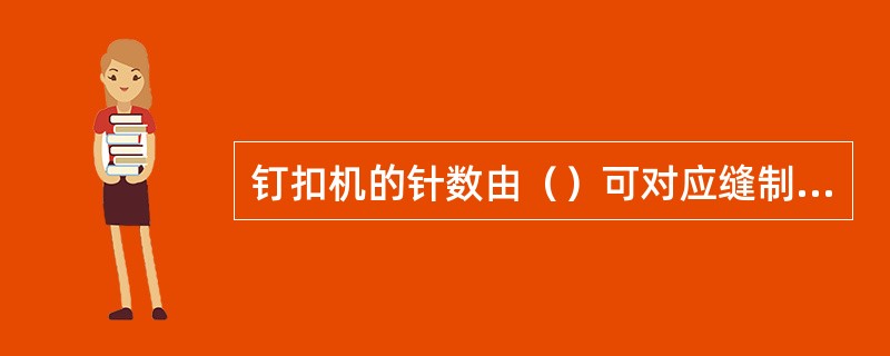 钉扣机的针数由（）可对应缝制的要求选择。