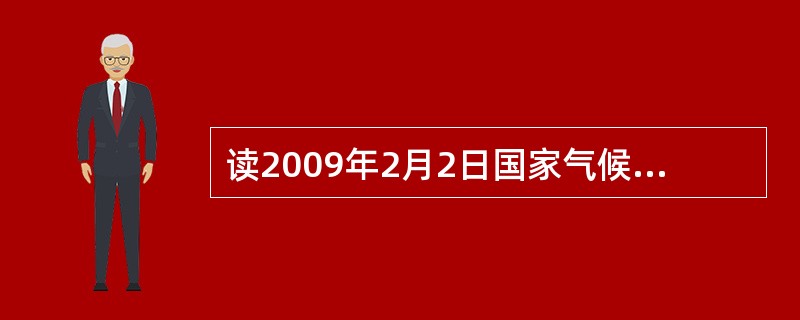 读2009年2月2日国家气候中心发布的全国气象旱涝分布图，回答下列问题。监测干旱