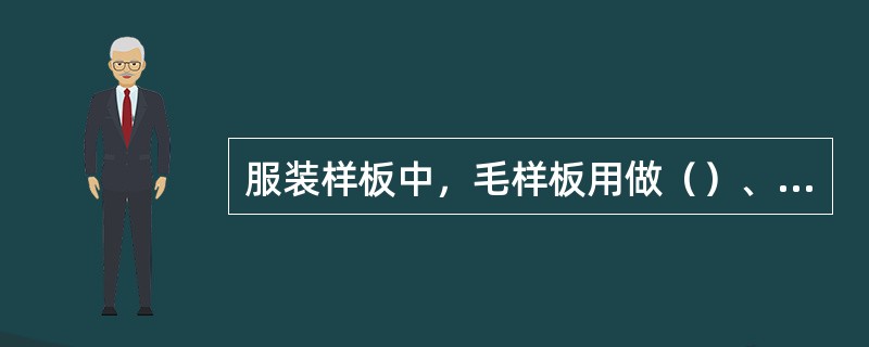 服装样板中，毛样板用做（）、排料、画样等。