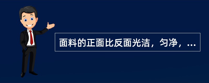 面料的正面比反面光洁，匀净，疵点、杂质更少。