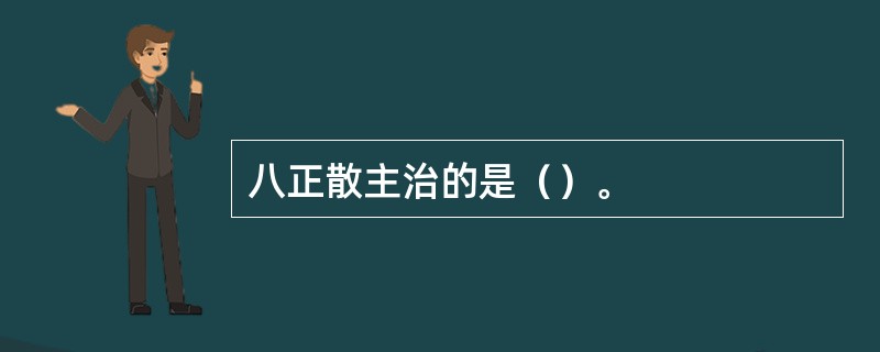 八正散主治的是（）。