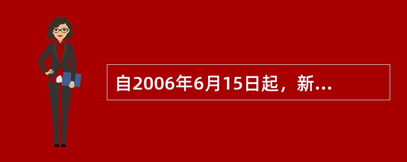 自2006年6月15日起，新“热带气旋等级”国家标准正式颁布实行。根据新标准，热