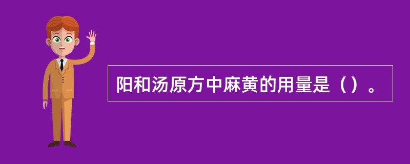 阳和汤原方中麻黄的用量是（）。