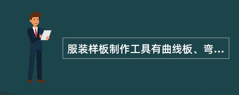 服装样板制作工具有曲线板、弯尺、样板边章（）。