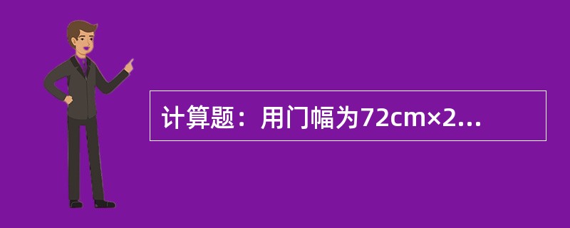 计算题：用门幅为72cm×2双幅面料裁制一条裤长为103.23cm（3.1尺），