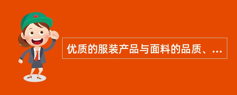 优质的服装产品与面料的品质、辅料的品质是相辅相成的。