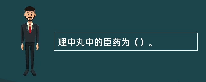 理中丸中的臣药为（）。