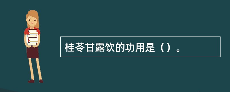 桂苓甘露饮的功用是（）。