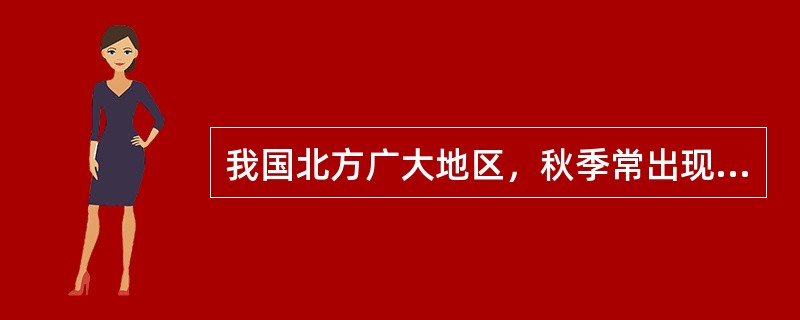 我国北方广大地区，秋季常出现“秋高气爽”的天气是（）①受低压的影响②受高压的影响