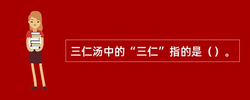 三仁汤中的“三仁”指的是（）。