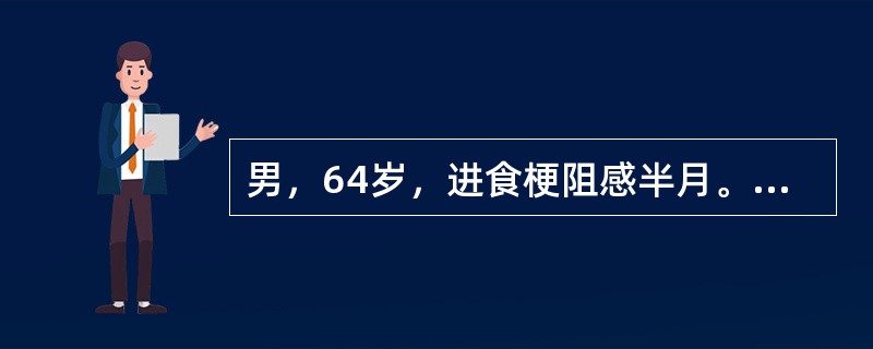 男，64岁，进食梗阻感半月。体检：咽充血少许滤泡，结合图像，最可能的诊断为（）