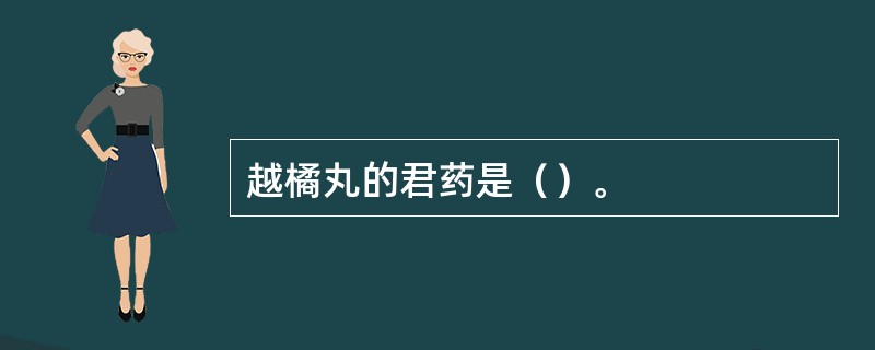 越橘丸的君药是（）。