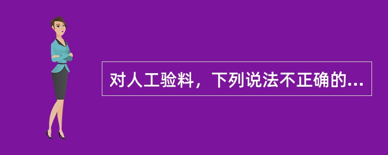 对人工验料，下列说法不正确的是（）。