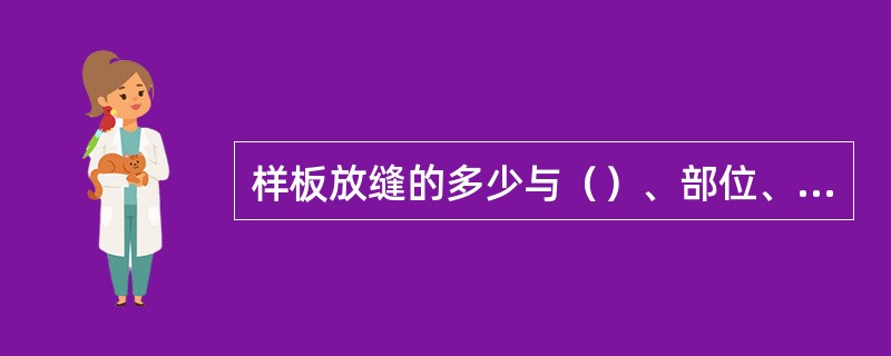 样板放缝的多少与（）、部位、款式和缝份结构有关。