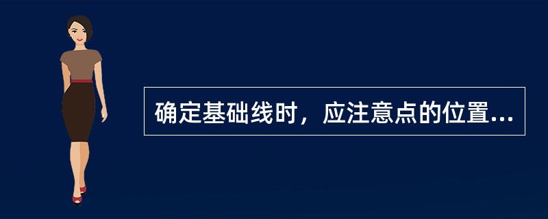 确定基础线时，应注意点的位置、中心线的垂直、（）和分割线的弯曲程度等。