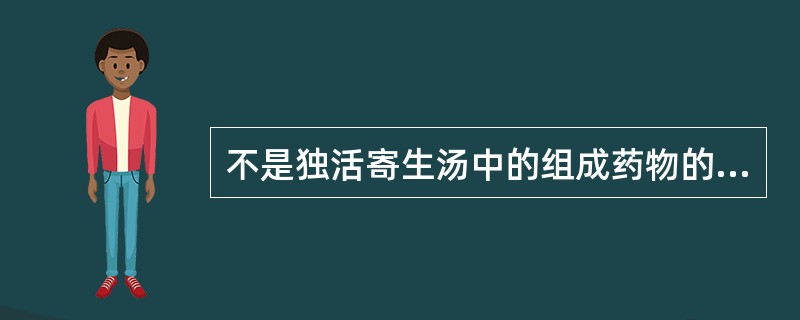 不是独活寄生汤中的组成药物的是（）。