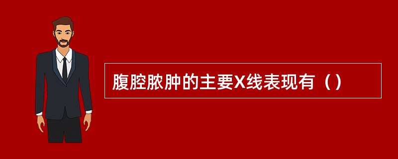 腹腔脓肿的主要X线表现有（）