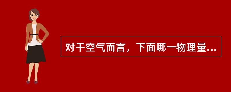 对干空气而言，下面哪一物理量无意义（）。