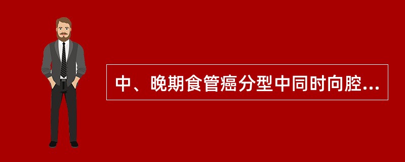 中、晚期食管癌分型中同时向腔内外侵犯的病理类型是（）