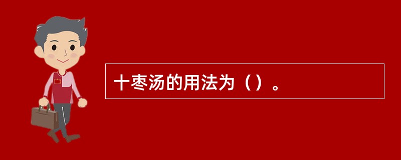 十枣汤的用法为（）。